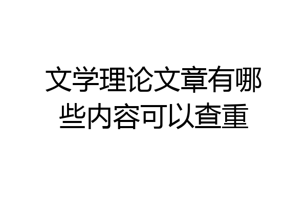 文学理论文章有哪些内容可以查重