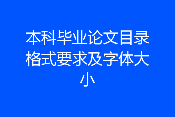 本科毕业论文目录格式要求及字体大小