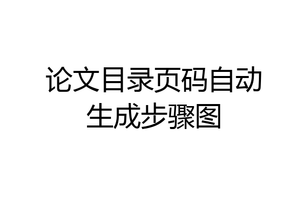论文目录页码自动生成步骤图