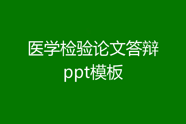 医学检验论文答辩ppt模板