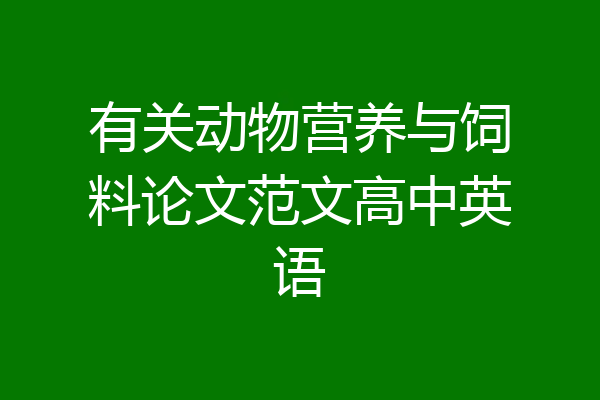 有关动物营养与饲料论文范文高中英语