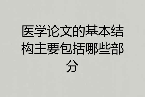 医学论文的基本结构主要包括哪些部分