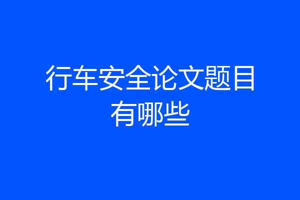 行车安全论文题目有哪些