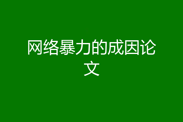 网络暴力的成因论文