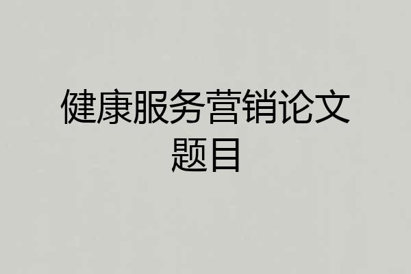 健康服务营销论文题目