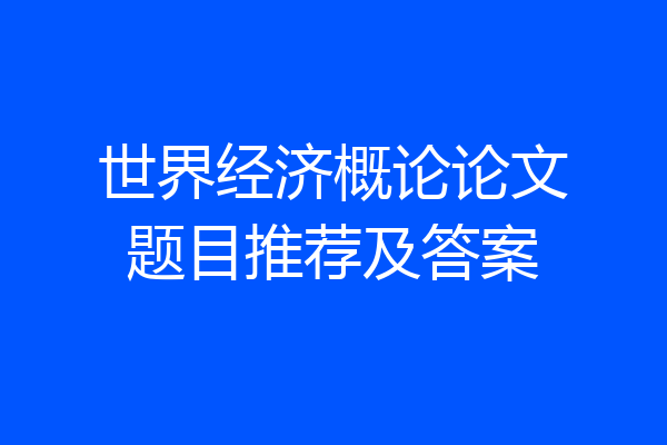 世界经济概论论文题目推荐及答案
