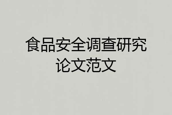 食品安全调查研究论文范文