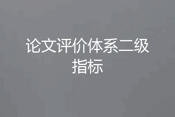 论文评价体系二级指标