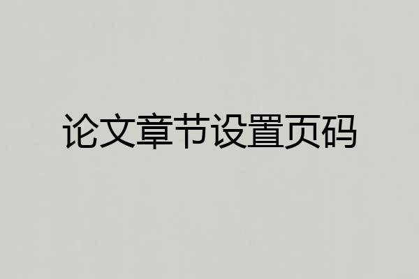 论文章节设置页码