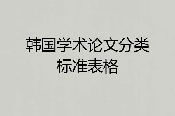 韩国学术论文分类标准表格