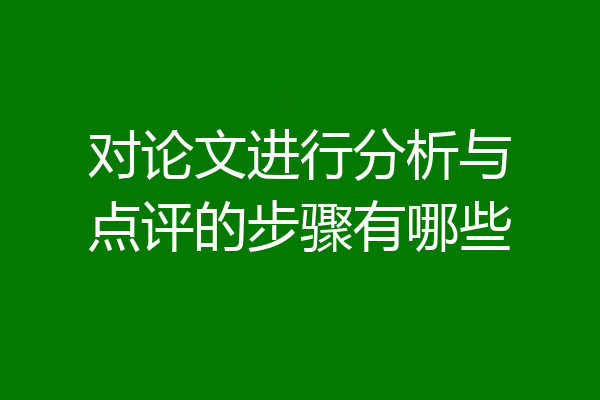 对论文进行分析与点评的步骤有哪些