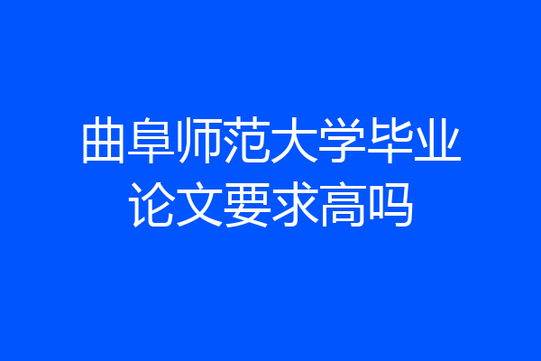 曲阜师范大学毕业论文要求高吗
