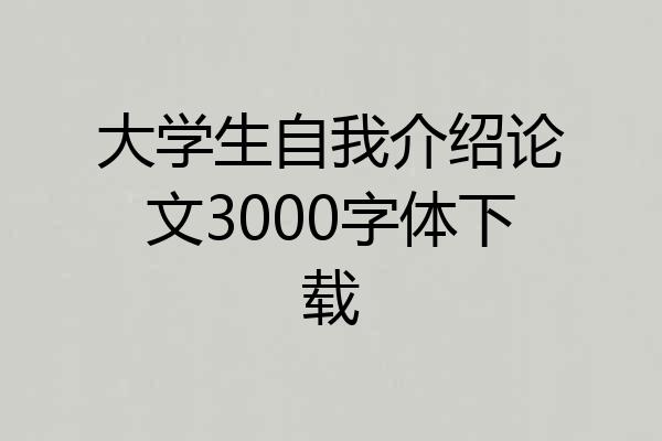 大学生自我介绍论文3000字体下载