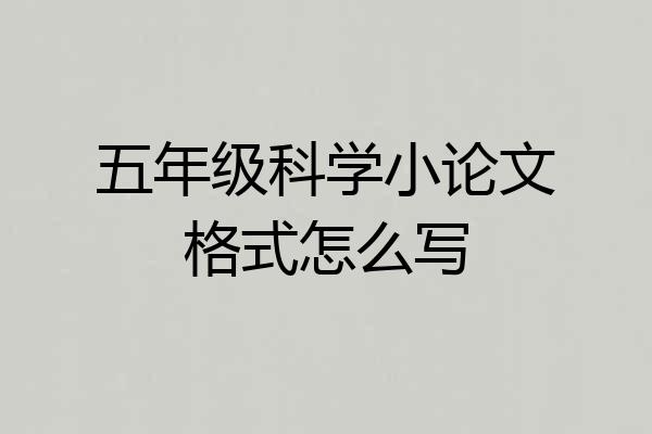 五年级科学小论文格式怎么写
