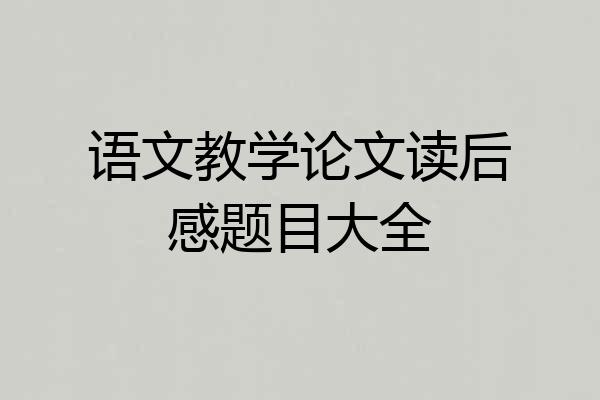 语文教学论文读后感题目大全