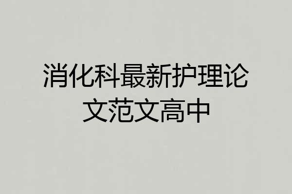 消化科最新护理论文范文高中