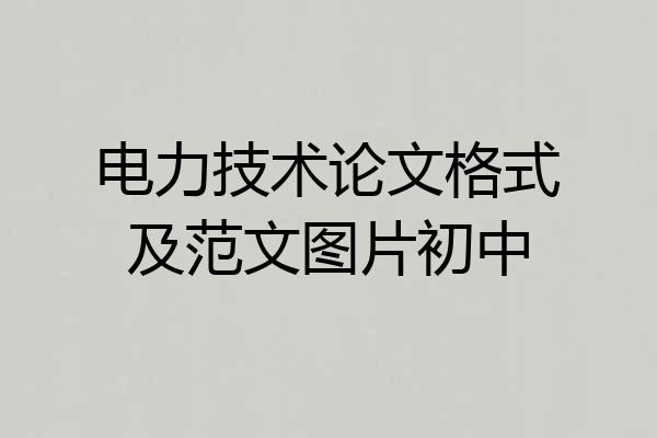 电力技术论文格式及范文图片初中