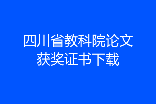 四川省教科院论文获奖证书下载