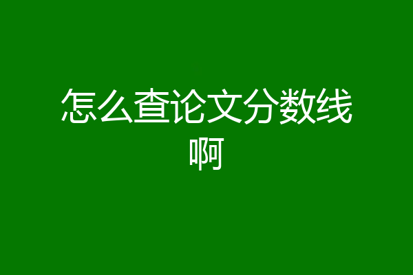 怎么查论文分数线啊