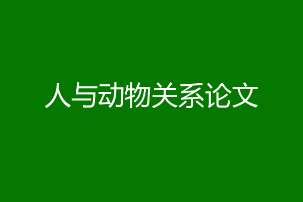 人与动物关系论文