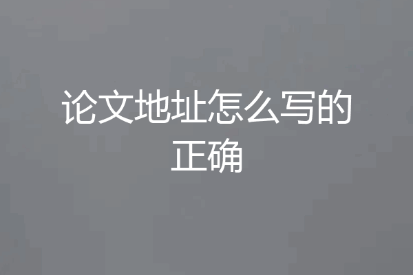 论文地址怎么写的正确