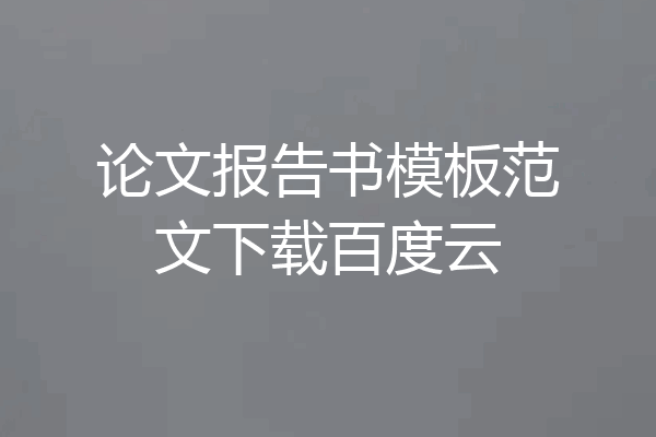 论文报告书模板范文下载百度云