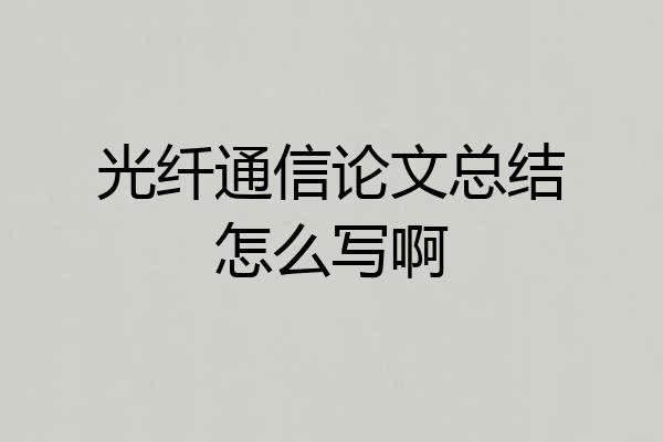 光纤通信论文总结怎么写啊