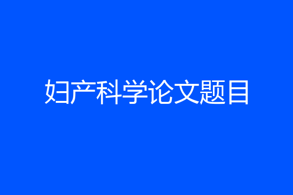 妇产科学论文题目