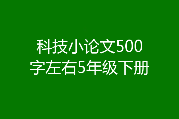 科技小论文500字左右5年级下册