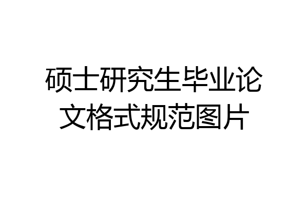 硕士研究生毕业论文格式规范图片