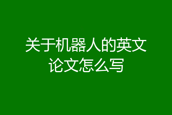 关于机器人的英文论文怎么写