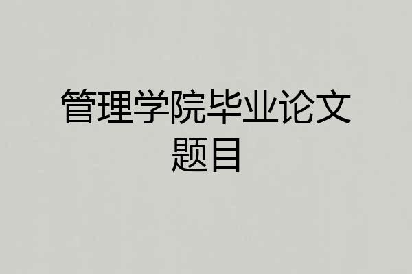 管理学院毕业论文题目
