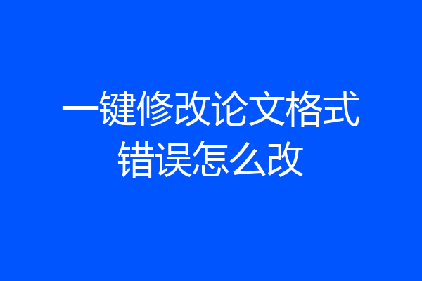 一键修改论文格式错误怎么改