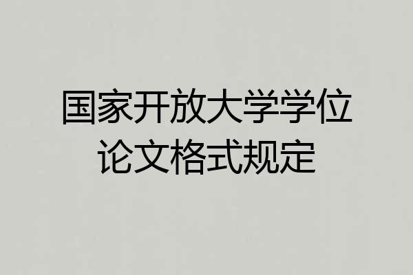 国家开放大学学位论文格式规定