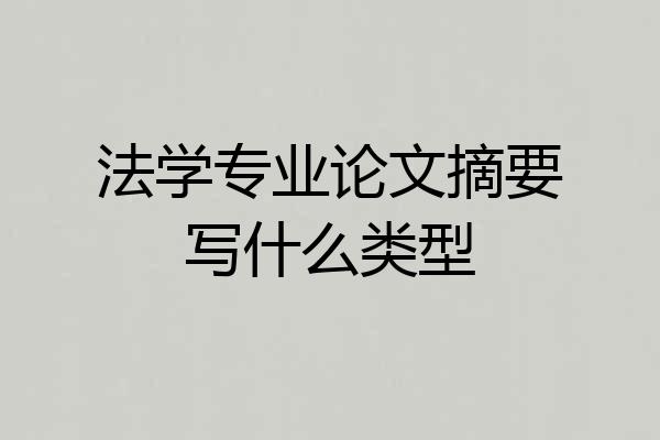 法学专业论文摘要写什么类型