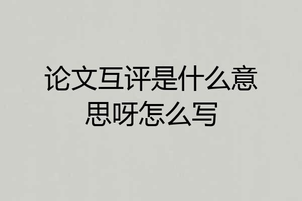 论文互评是什么意思呀怎么写