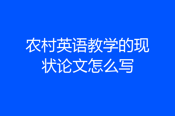 农村英语教学的现状论文怎么写