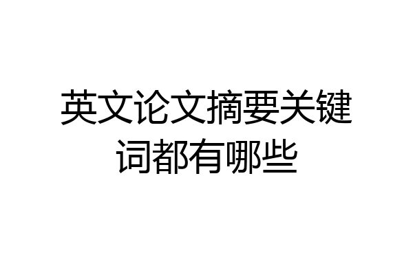 英文论文摘要关键词都有哪些