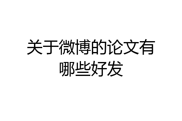 关于微博的论文有哪些好发