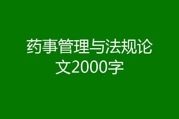 药事管理与法规论文2000字