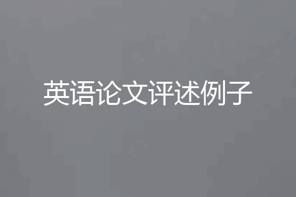 英语论文评述例子