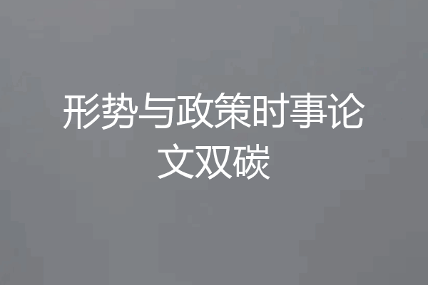 形势与政策时事论文双碳