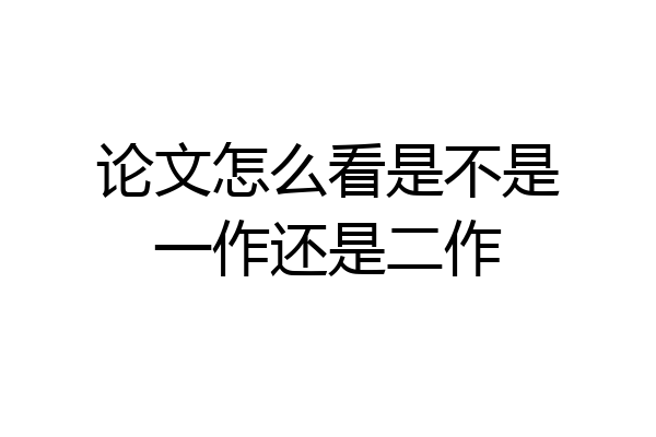 论文怎么看是不是一作还是二作