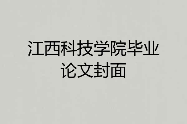 江西科技学院毕业论文封面