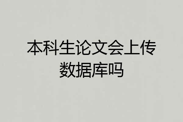 本科生论文会上传数据库吗