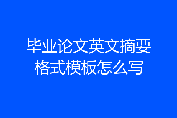 毕业论文英文摘要格式模板怎么写
