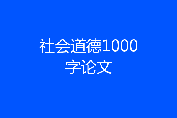 社会道德1000字论文