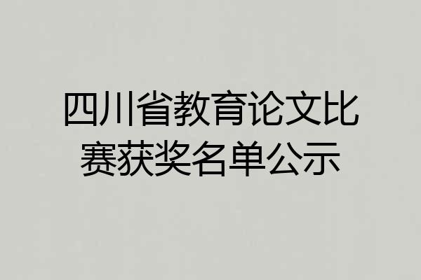 四川省教育论文比赛获奖名单公示