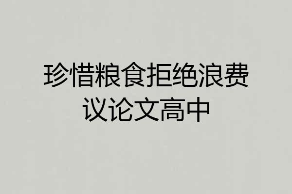 珍惜粮食拒绝浪费议论文高中