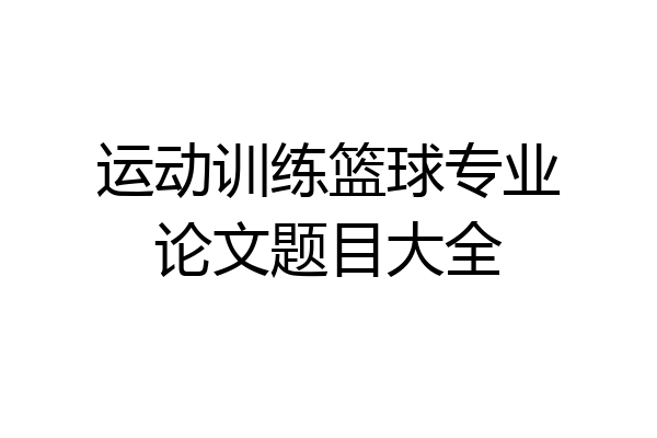 运动训练篮球专业论文题目大全